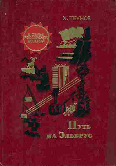 Книга Теунов Х. Путь на Эльбрус, 11-9751, Баград.рф